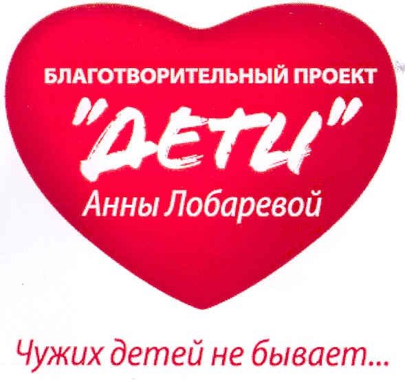 благотворительный проект дети анны лобаревой чужих детей не бывает...