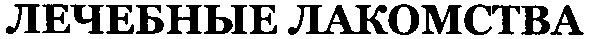 лечебные лакомства
