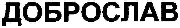 доброслав