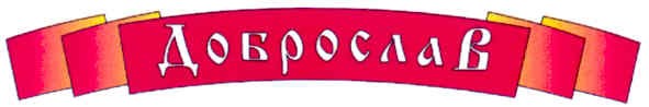 доброслав