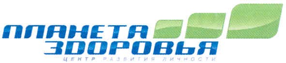 планета здоровья центр развития личности