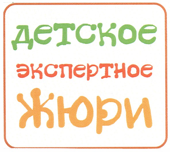детское экспертное жюри
