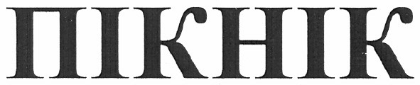 пікнік