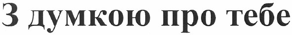 з думкою про тебе