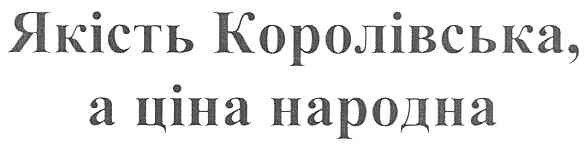 якість королівська, а ціна народна