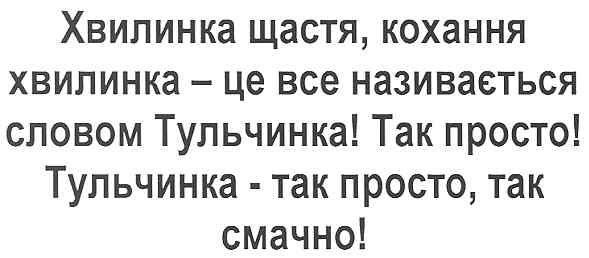 хвилинка щастя, кохання хвилинка - це називається словом тульчинка! так просто! тульчинка - так просто, так смачно!