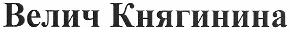 велич княгинина