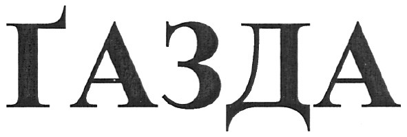 газда