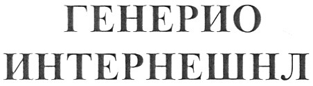 генерио интернешнл