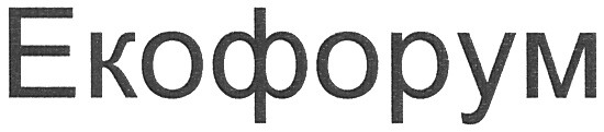екофорум