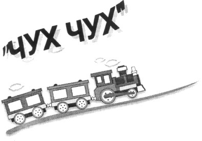 чух чух