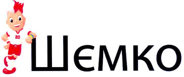 шємко