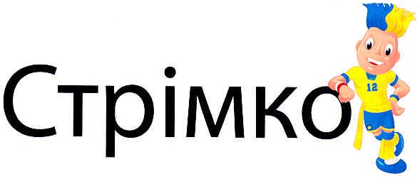 стрімко