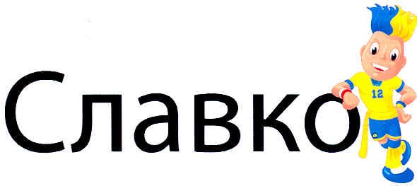 славко