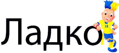 ладко