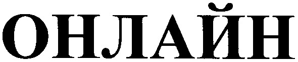 онлайн