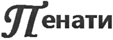 пенати