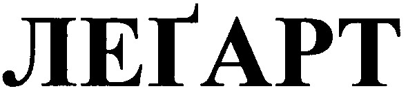 легарт