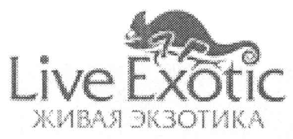 live exotic живая экзотика
