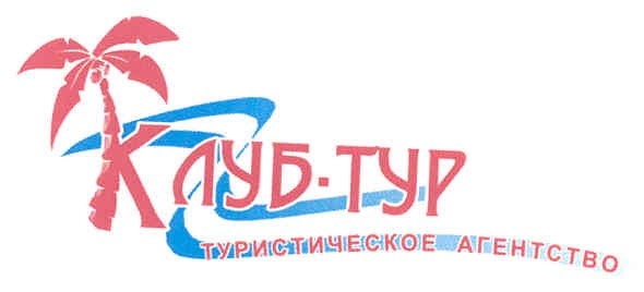 клуб-тур туристическое агентство