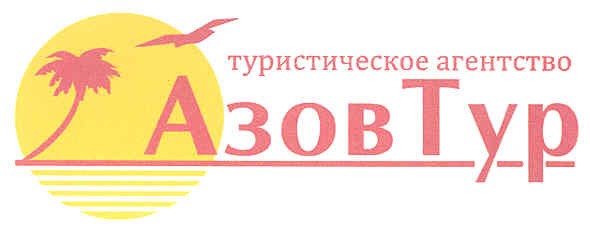 туристическое агентство азов тур
