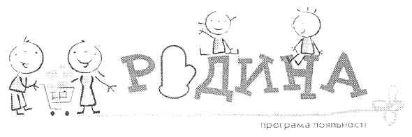 родина програма лояльності