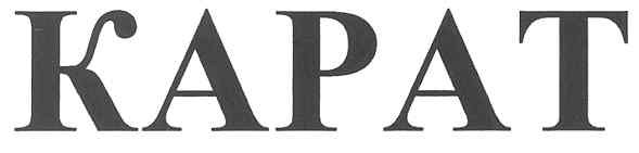 карат
