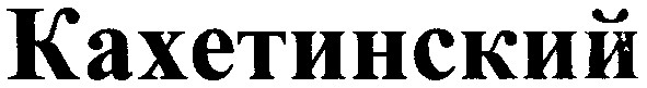 кахетинский