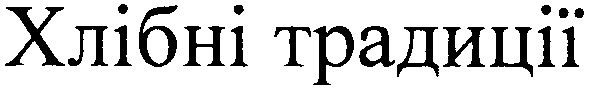 хлібні традиції