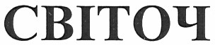світоч