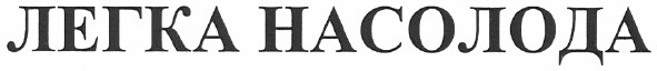 легка насолода