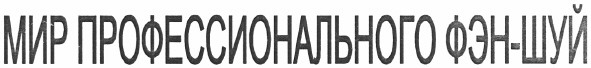 мир профессионального фэн-шуй