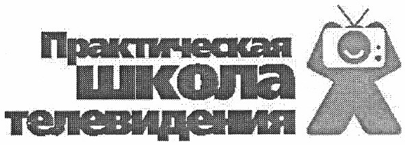 практическая школа телевидения