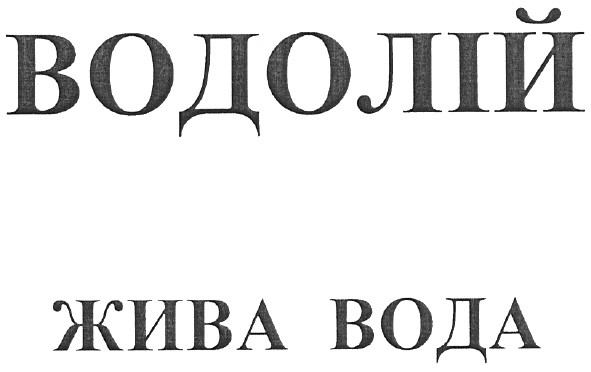 водолій жива вода