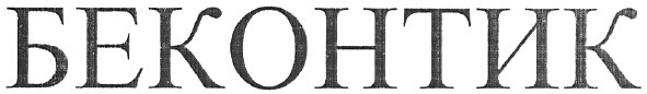 беконтик