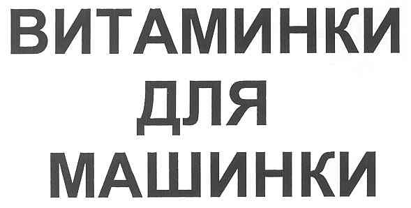 витаминки для машинки