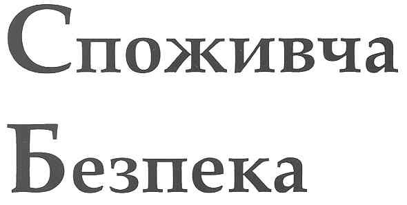 споживча безпека