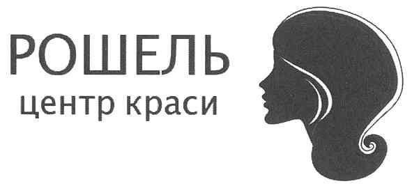рошель центр краси