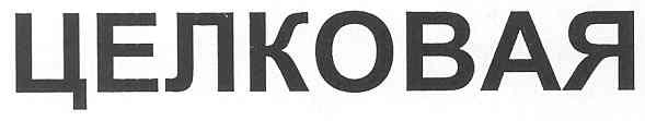 целковая