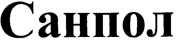 санпол