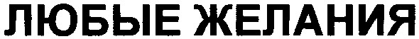любые желания