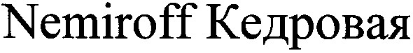 nemiroff кедровая