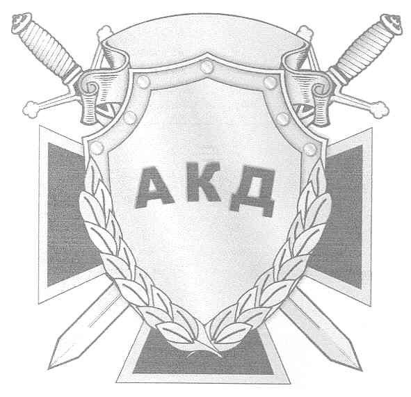 акд