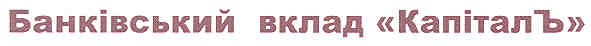 банківський вклад капіталъ