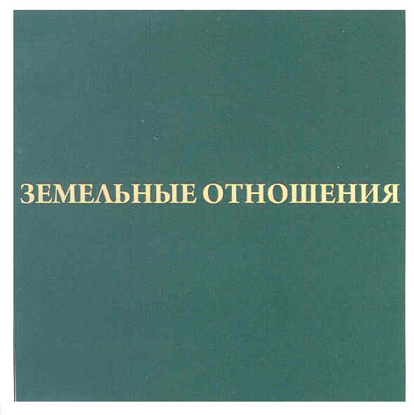 земельные отношения