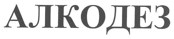 алкодез