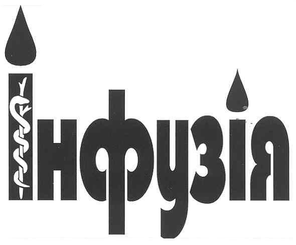 інфузія