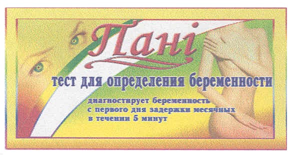 пані тест для определения беременности диагностирует беременность с первого дня месячных в течении 5 минут