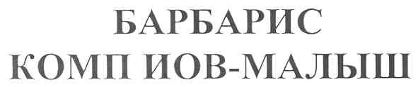 барбарис комп иов-малыш