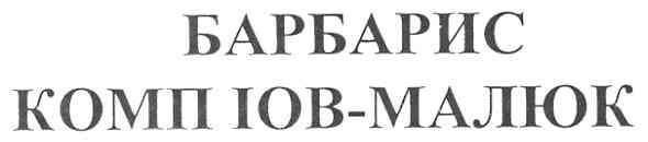 барбарис комп іов-малюк